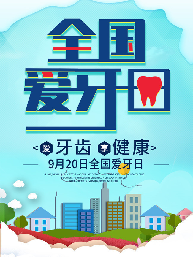 全國(guó)愛(ài)牙日 創(chuàng)新廣告設(shè)計(jì)與智能軟件開(kāi)發(fā)融合